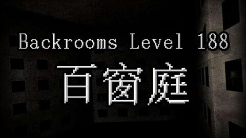 Backrooms】Level 188“百窗庭”_哔哩哔哩_bilibili