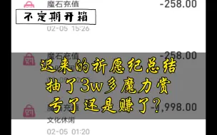 Video herunterladen: 迟来的祈愿纪总结：抽了3w多魔力赏，亏了还是赚了？