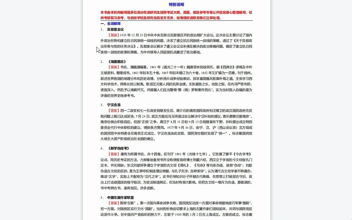 [图]C040021【基础】2024年北京科技大学087000科学技术史《616中国通史之中国近代史1840-1919》考研基础训练120题（名词解释+史料分析题）资