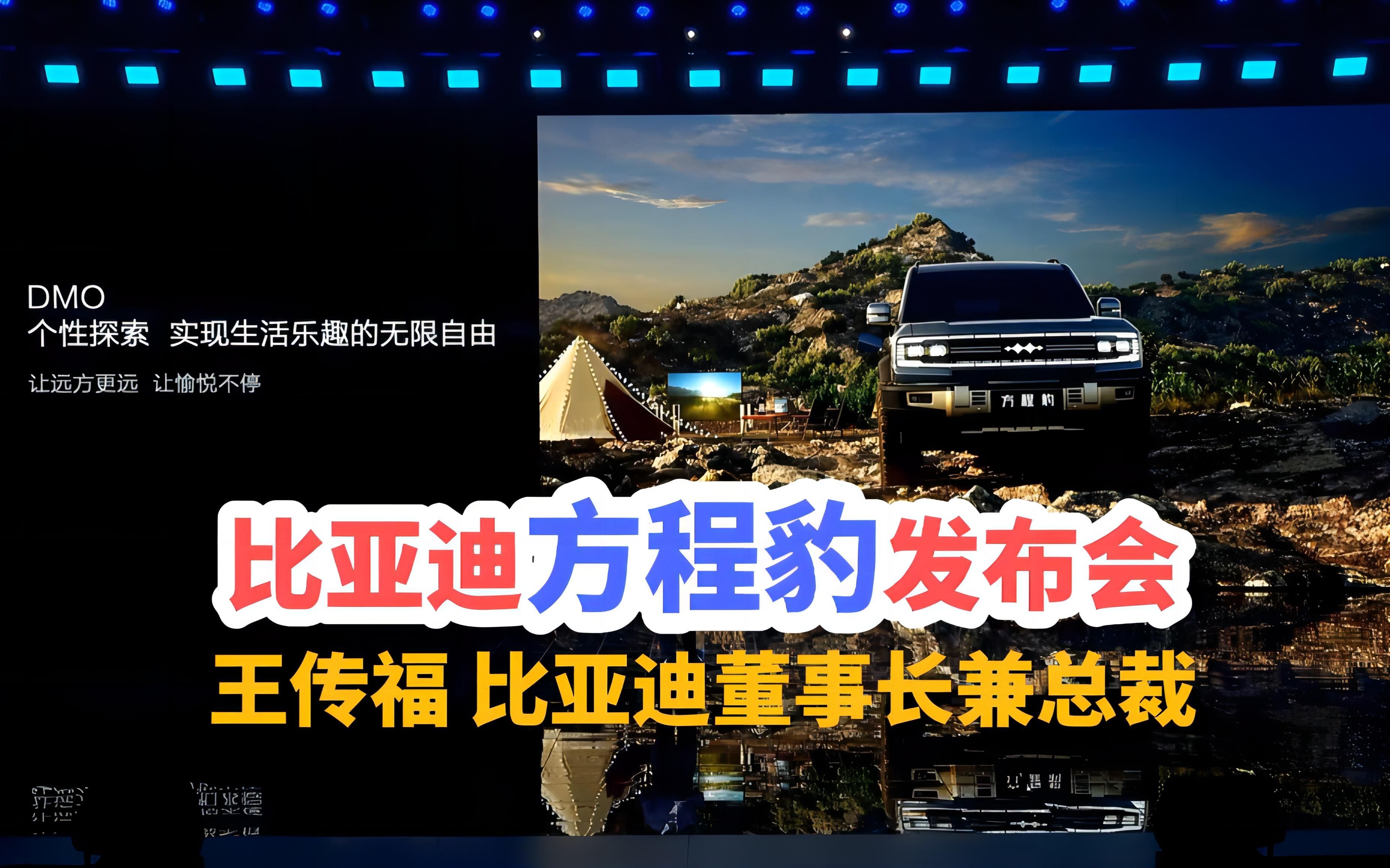 比亚迪方程豹品牌暨技术发布会的完整视频:比亚迪正式发布全球专业个性化品牌方程豹、583系列豹产品及DMO超级混动越野平台哔哩哔哩bilibili