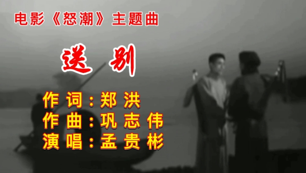 電影《怒潮》插曲《送別》,孟貴彬演唱.