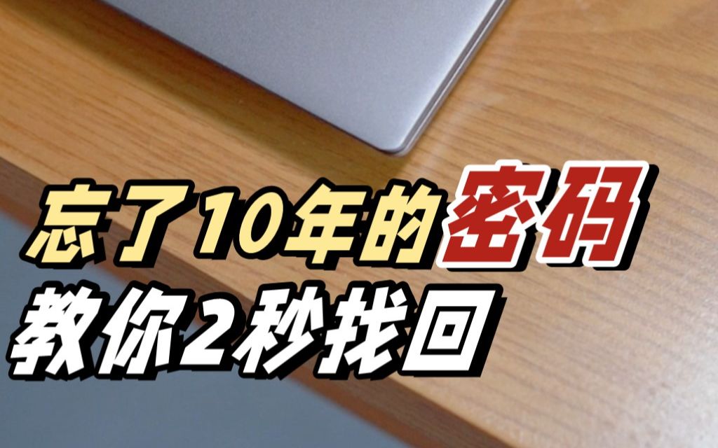 【小技巧系列】2秒找回忘了10年的密码,超简单一学就会!哔哩哔哩bilibili