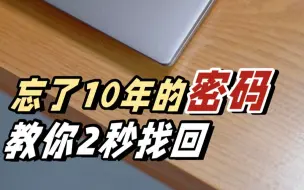 下载视频: 【小技巧系列】2秒找回忘了10年的密码，超简单一学就会！