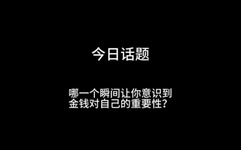 [图]哪一个瞬间让你意识到金钱对自己的重要性？