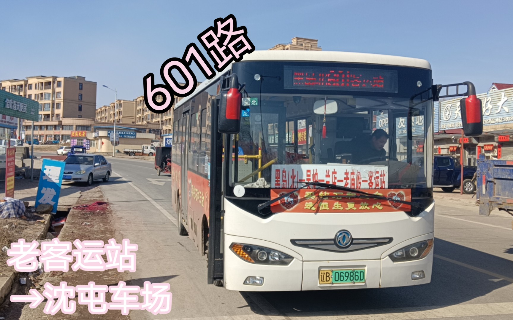 (庄河公交pov4)』庄河市顺达客运有限公司601路老客运站→沈屯车场