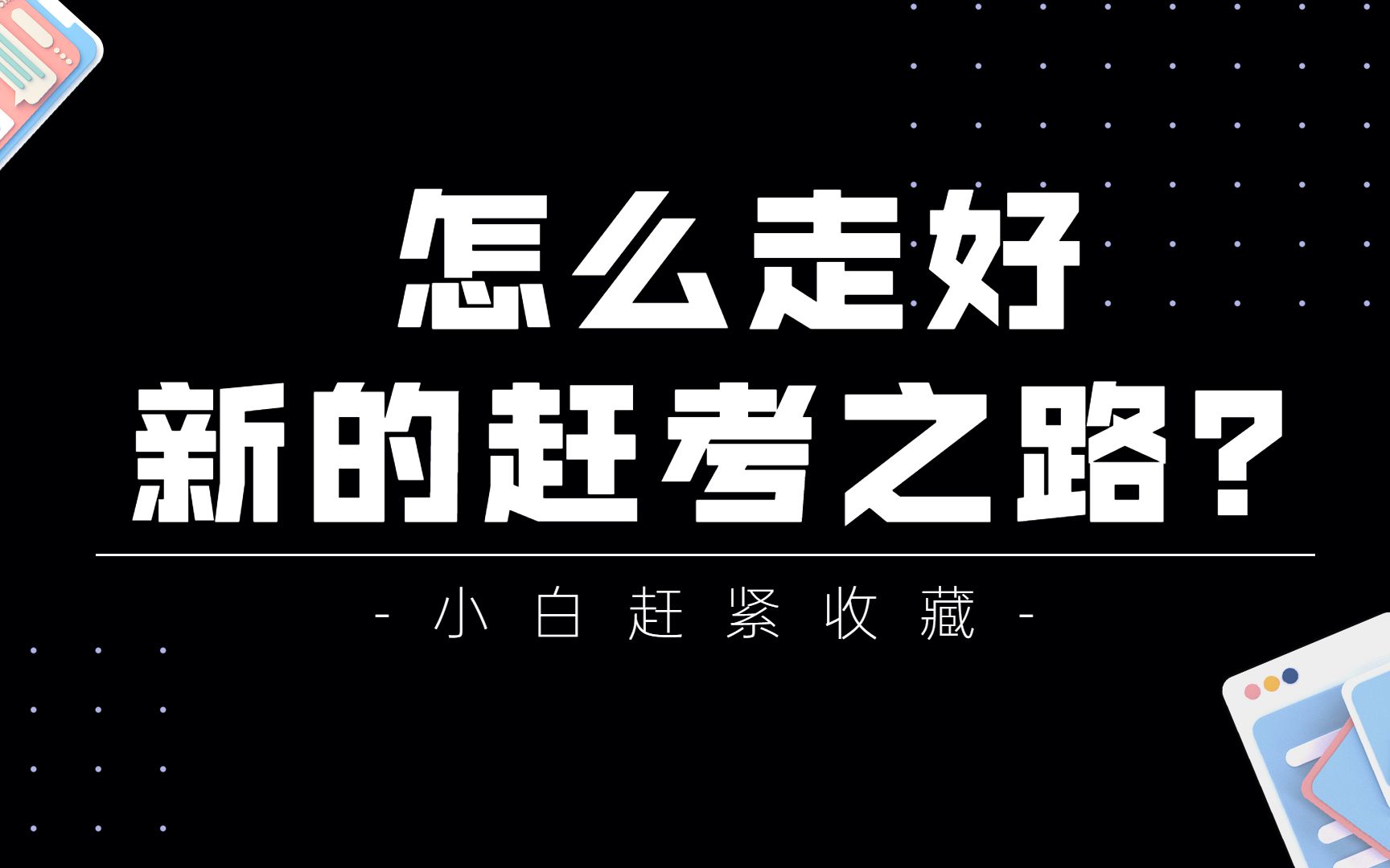 [图]遴选笔试：怎么走好新的赶考之路？