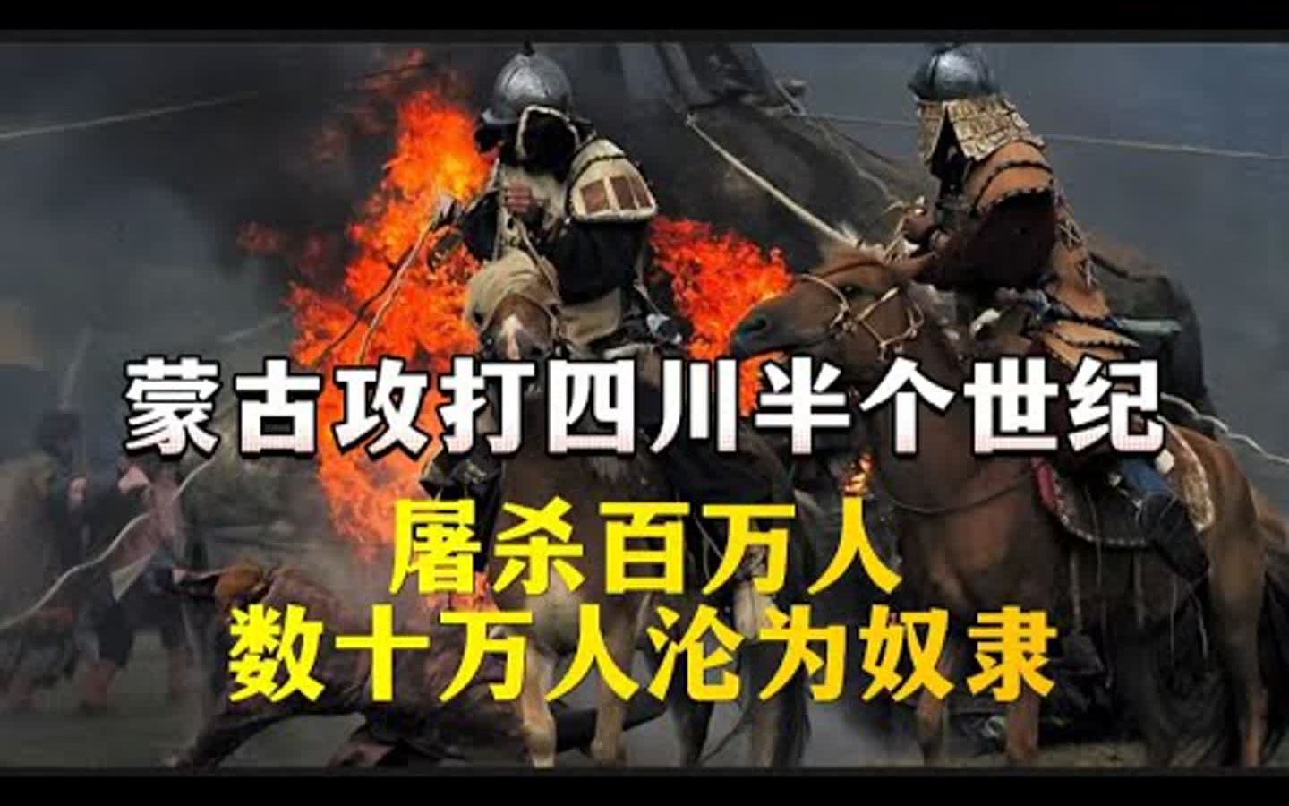 蒙古攻打四川半个世纪,屠杀百万人,数十万人沦为奴隶
