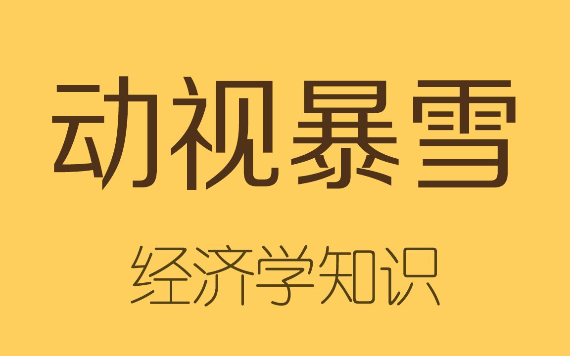 动视暴雪的真正老板是谁,它是一家怎样的公司?哔哩哔哩bilibili