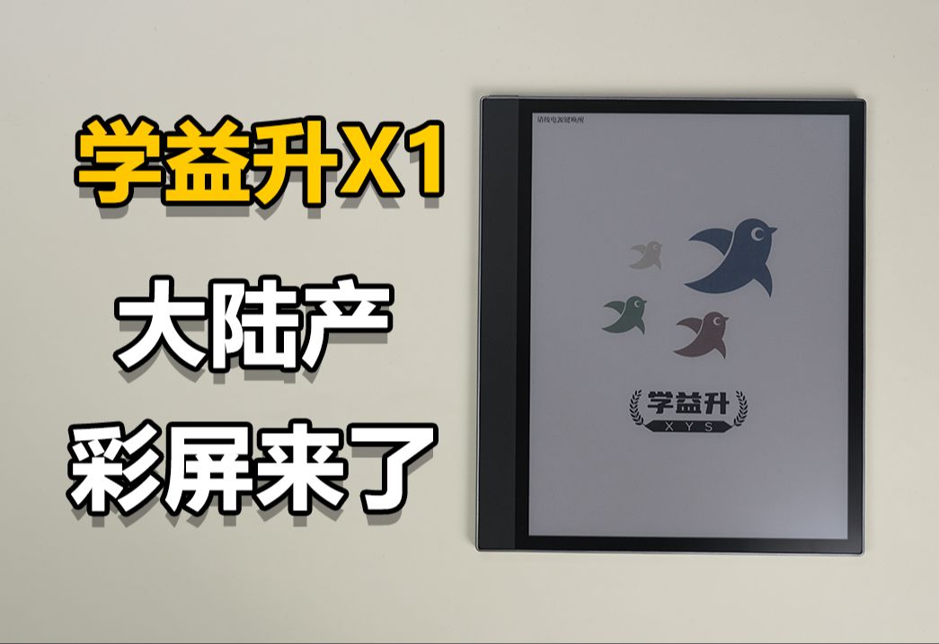 学益升X1体验报告,大陆产,奥翼彩屏来了!哔哩哔哩bilibili