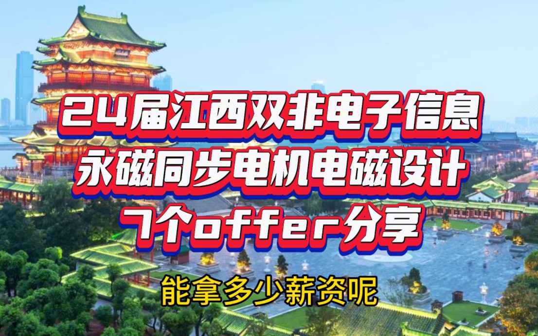 24届江西双非电子信息专业永磁同步电机电磁设计方向7个offer就业情况分享哔哩哔哩bilibili