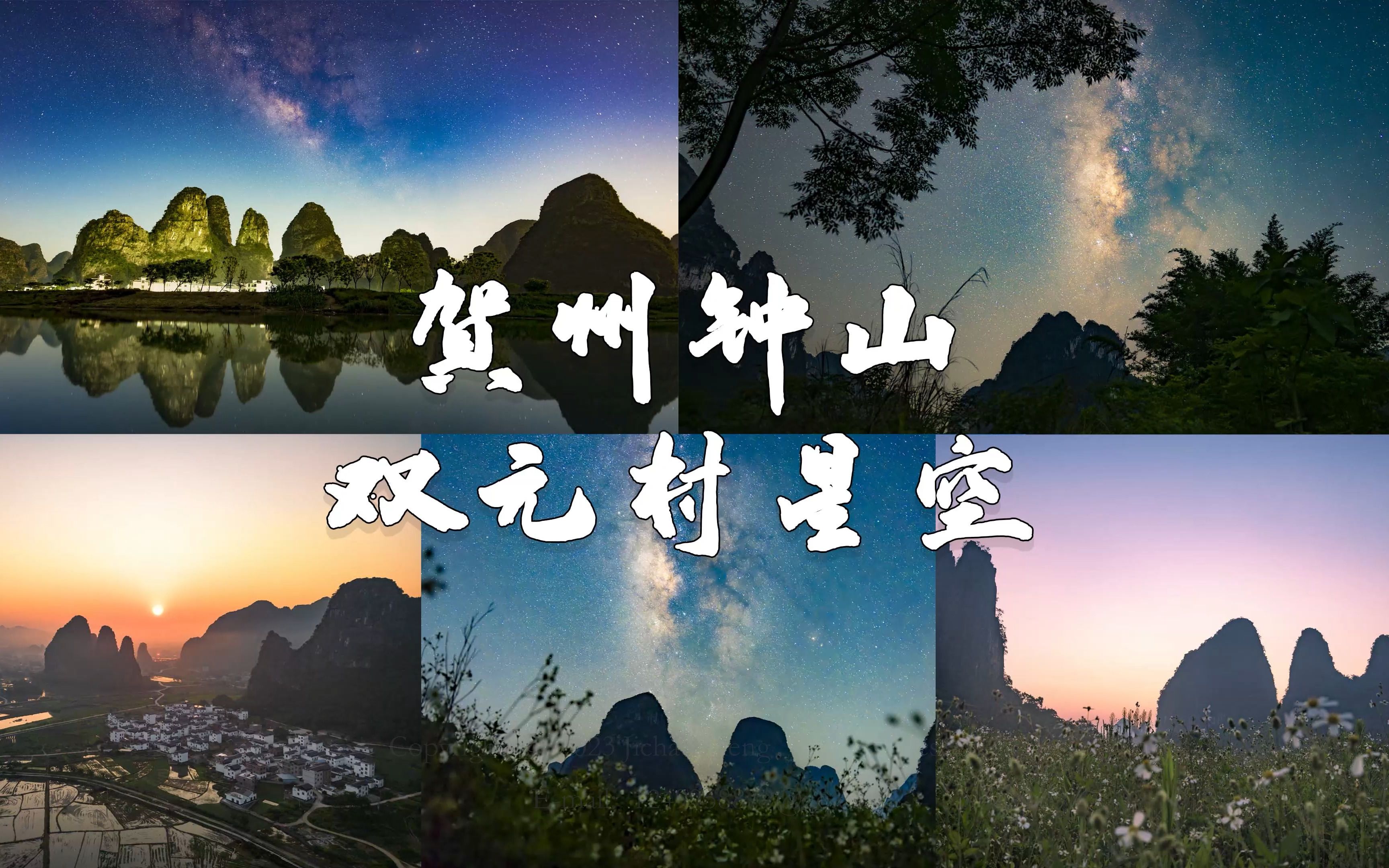 贺州钟山双元村星空哔哩哔哩bilibili