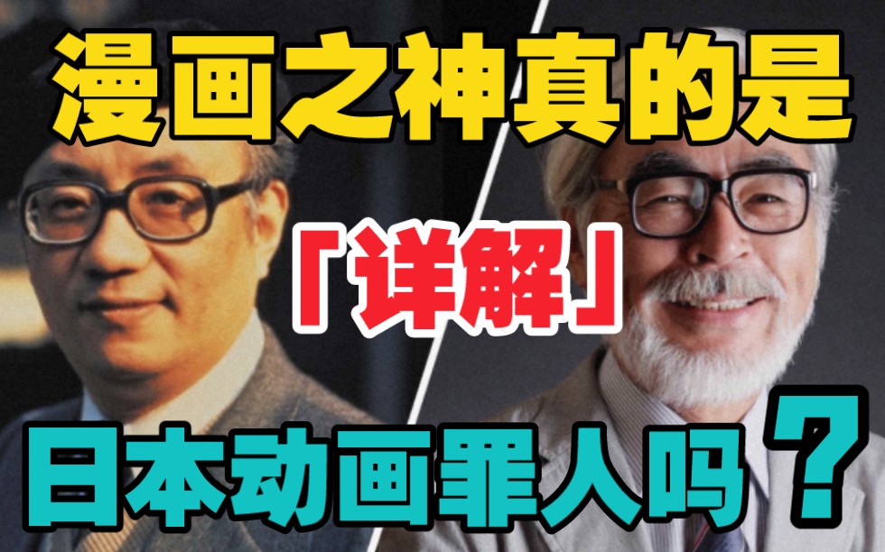 [图]双神的较量！宫崎骏与手冢治虫的动画理念之争！到底孰对孰错？【二次元说#33】