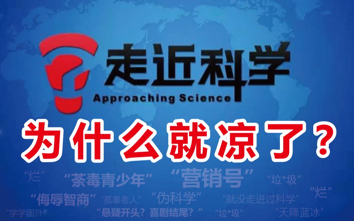 走近科学:央视最强营销号,走了20年都没走进科学哔哩哔哩bilibili