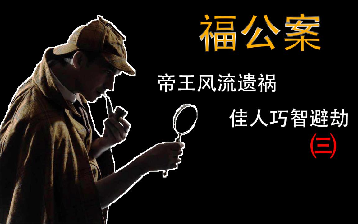 [图]《福公案》【福尔摩斯自改评书】《帝王风流遗祸 佳人巧智避劫》三 探府第福公奇证婚，为正义华生欲献身