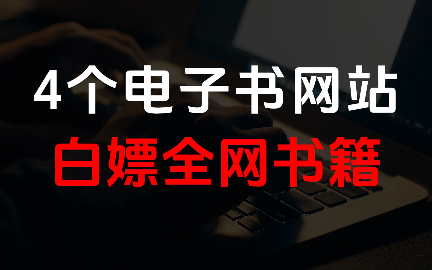 资源丰富!4个免费网站助你轻松下载全网电子书!哔哩哔哩bilibili