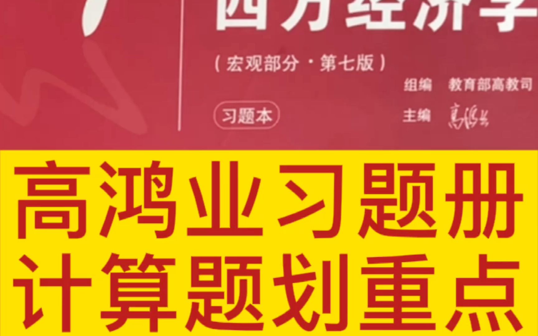 [图]高鸿业第七版《西方经济学》课后习题计算题划重点｜UP主推荐 大家仅供参考～