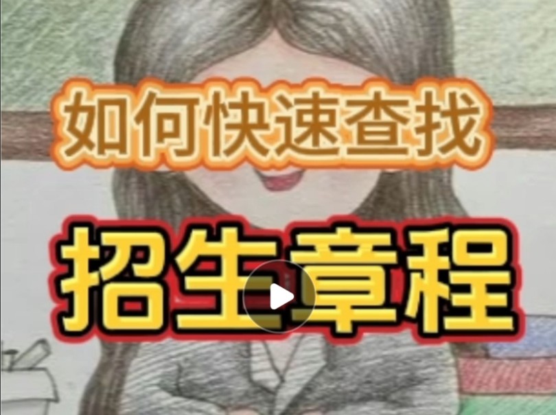 如何快速查找招生章程哔哩哔哩bilibili