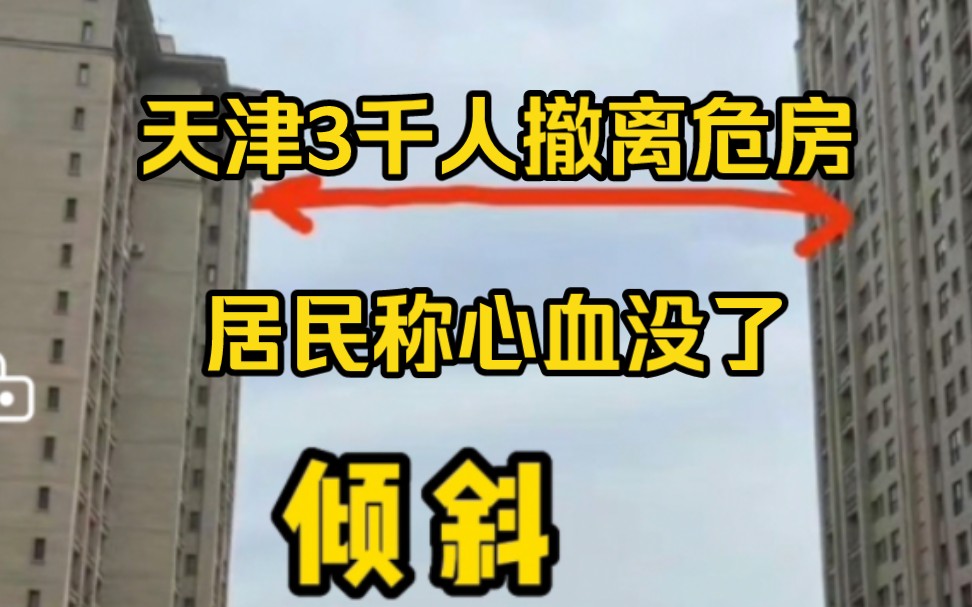 天津3000人撤离“倾斜危房”,居民:一辈子心血没了哔哩哔哩bilibili