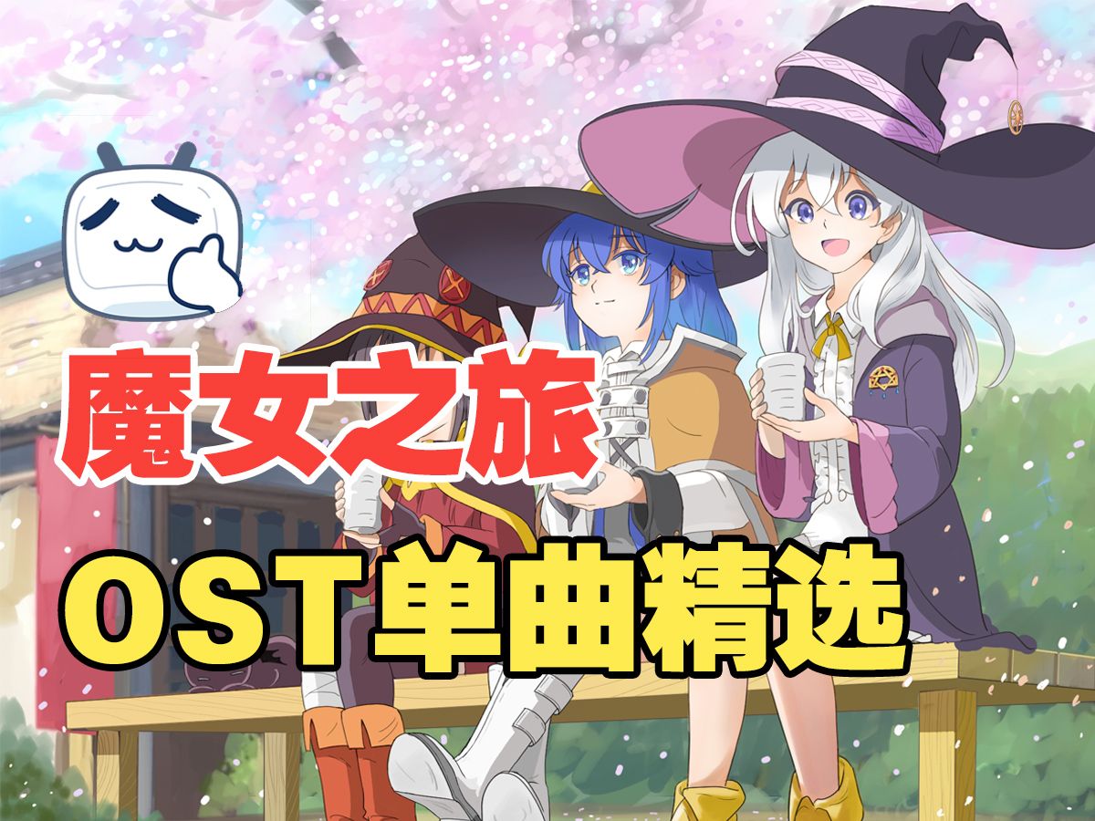 【粉丝点歌】《魔女之旅》ed灰色のサーガ (anime