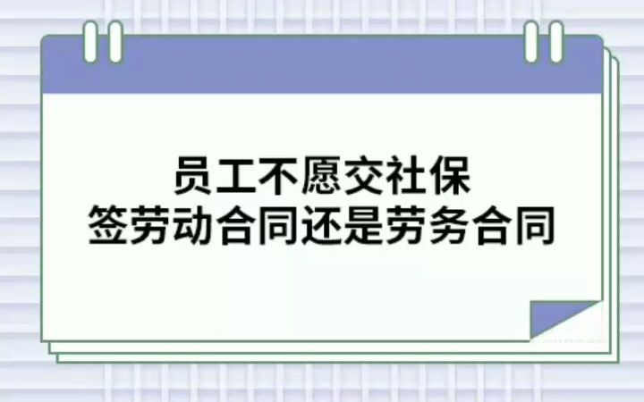 员工不愿交社保,签劳动合同还是劳务合同哔哩哔哩bilibili