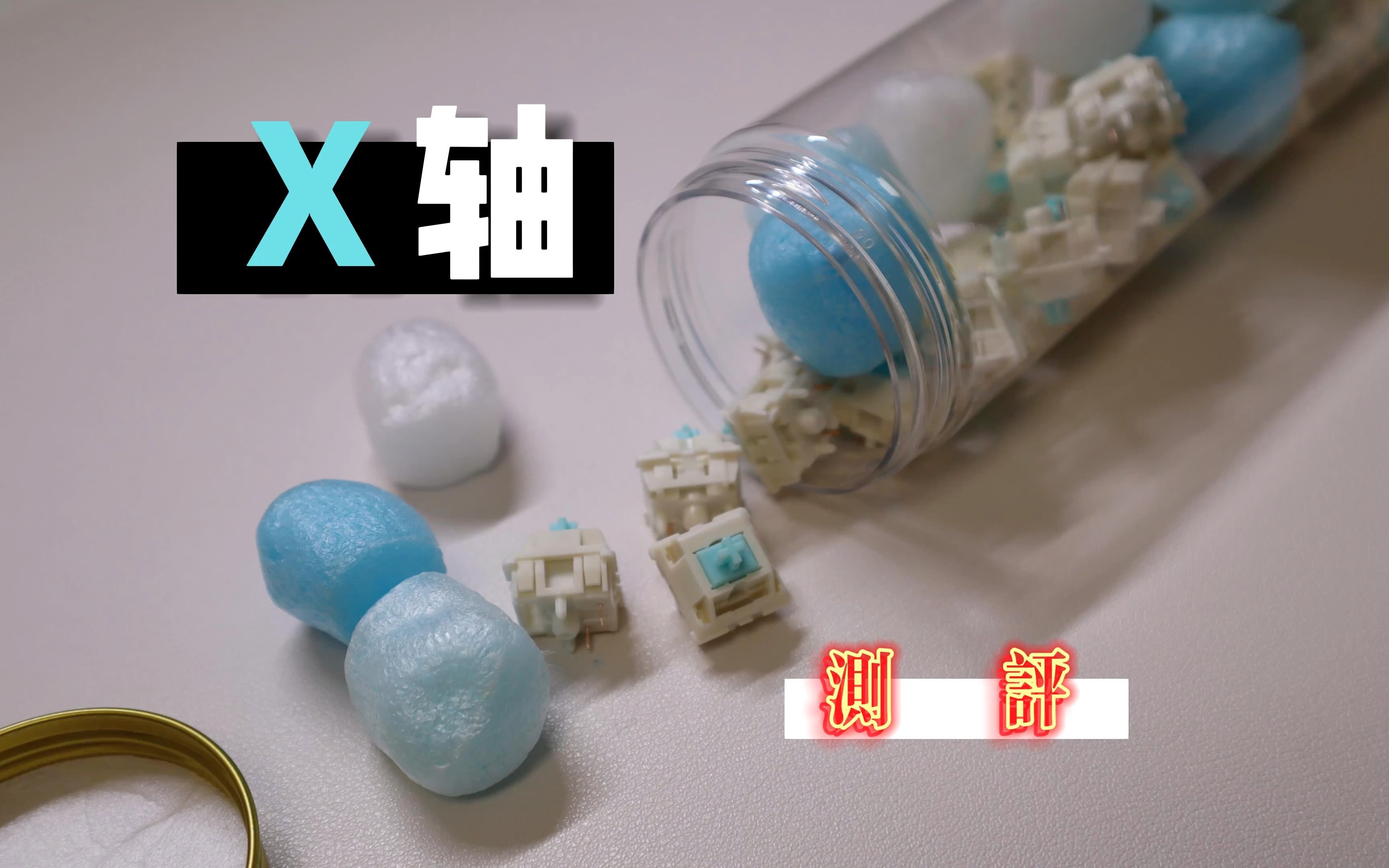 【X轴】XY工作室最新轴体,真的能做到到手即用?一起来看看吧哔哩哔哩bilibili