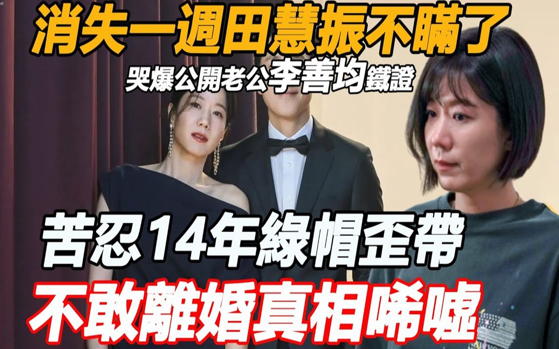 消失一周田慧振不瞒了,哭爆公开老公李善均铁证,提早5月卖房都是为了这一天! 2儿远赴美国彻底爆发,难怪苦忍14年绿帽歪带不敢离婚哔哩哔哩bilibili