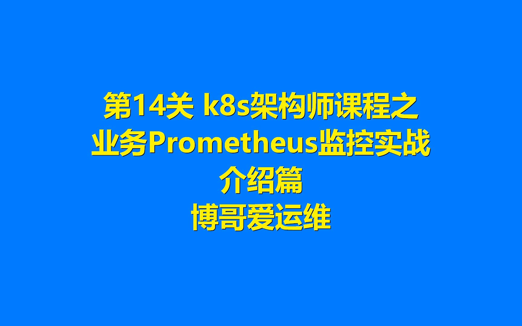 第14关 k8s架构师课程之业务Prometheus监控实战介绍篇哔哩哔哩bilibili