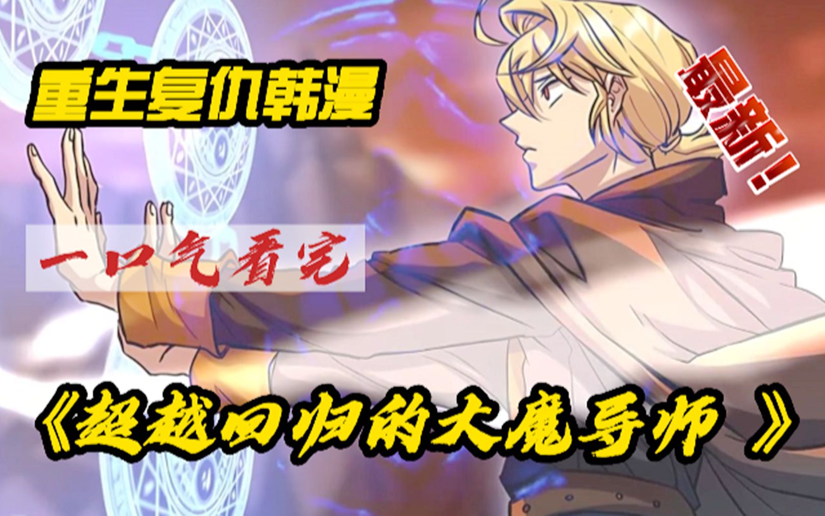 一口气看完《回归的大魔导师》：他是世界最强的九阶魔法师，再一次讨伐魔神中，好兄弟为了救他选择牺牲自己！