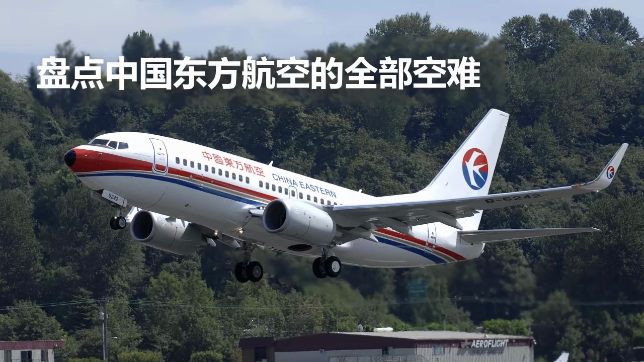 [图]盘点中国东方航空的全部空难