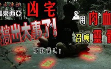 [图]【都市傳説】馬來西亞山頂凶宅！搞出大事了！用肉血召喚靈體出來！