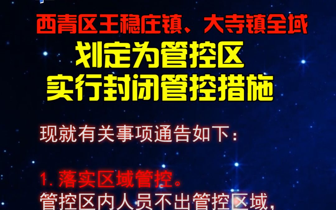 西青区王稳庄镇、大寺镇全域划定为管控区实行封闭管控措施哔哩哔哩bilibili