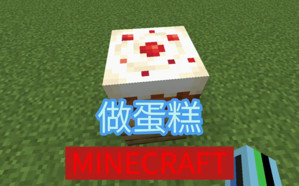 [mc我的世界]做蛋糕动画