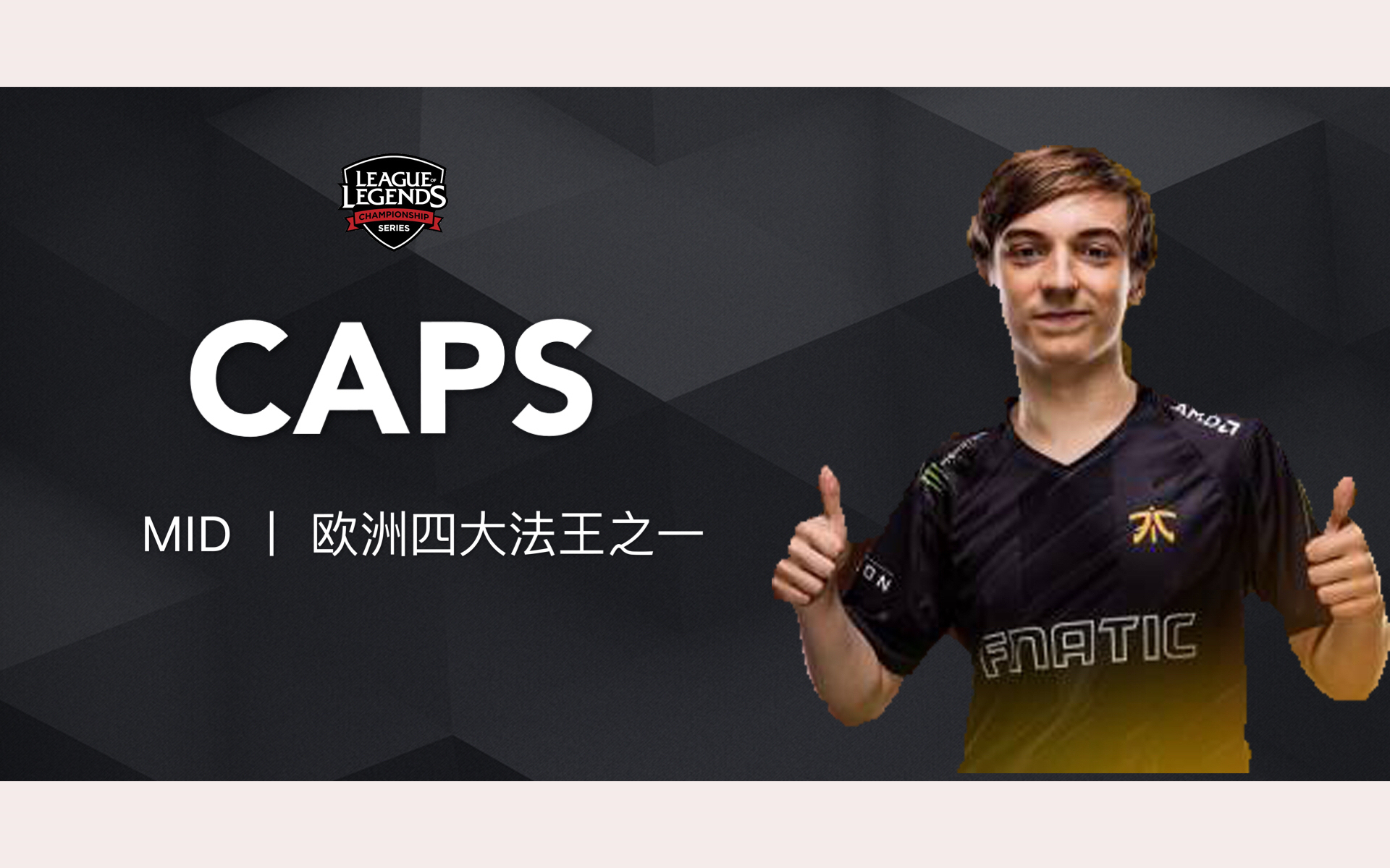 【caps,s8欧美四大法王之二】s8亚军中单