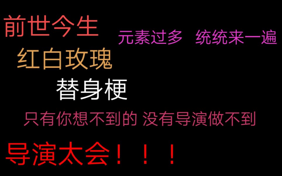 [图]【红白玫瑰•混剪】前世今生/红白玫瑰/替身梗/统统来一遍/元素过多导演太会！！！