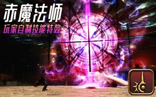 赤魔 搜索结果 哔哩哔哩 Bilibili