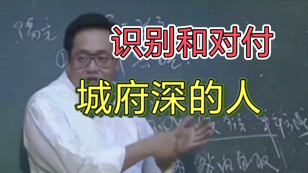 [图]识别城府深、心眼多的那些人，教你怎么应对-倪海厦