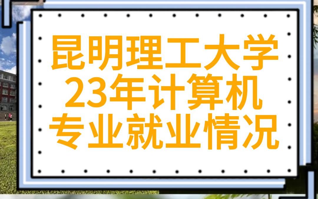 昆明理工大学23年计算机专业就业情况哔哩哔哩bilibili