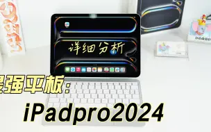 Tải video: iPad pro2024对比iPad pro2022详细分析与购买建议