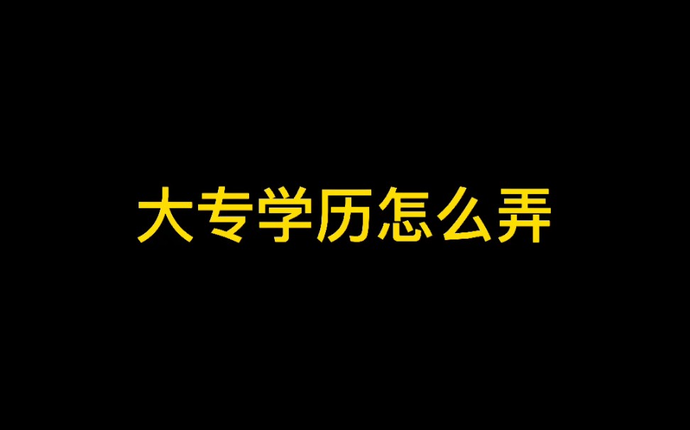 大专学历怎么弄哔哩哔哩bilibili