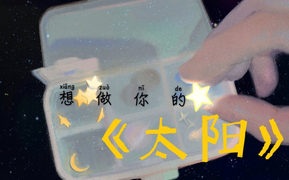 活动作品想做你的太阳