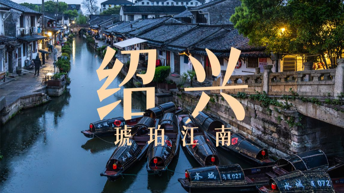 绍兴：争什么真江南！我家船篙一撑就是半部《兰亭集序》！-冯静德-冯静德-哔哩哔哩视频