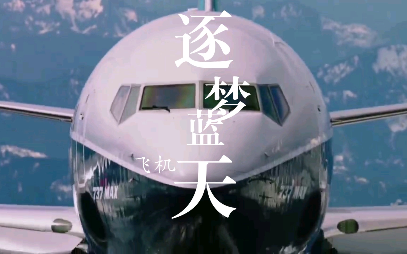 【航空混剪】这就是我们热爱的飞机(波音)哔哩哔哩bilibili