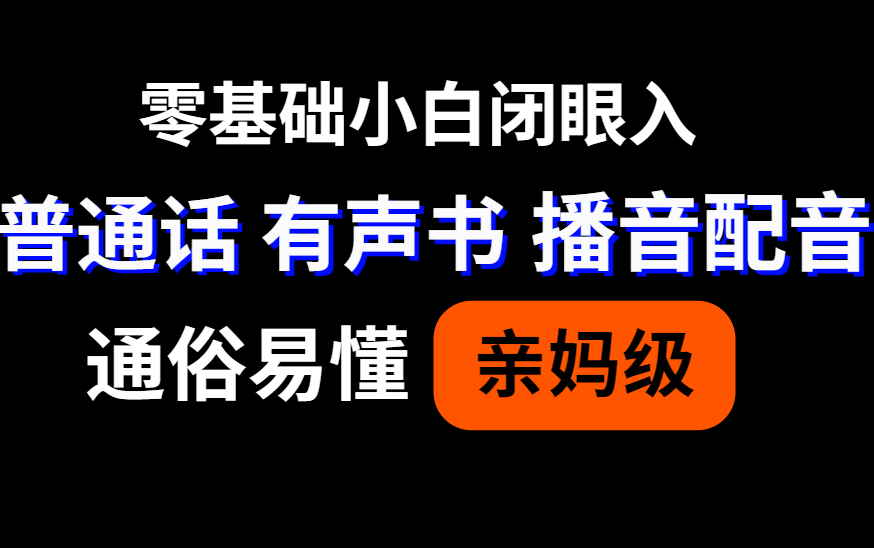 在B站无基础自学声优配音系列【普通话+播音主持+配音】,这个视频绝对能帮到你哔哩哔哩bilibili