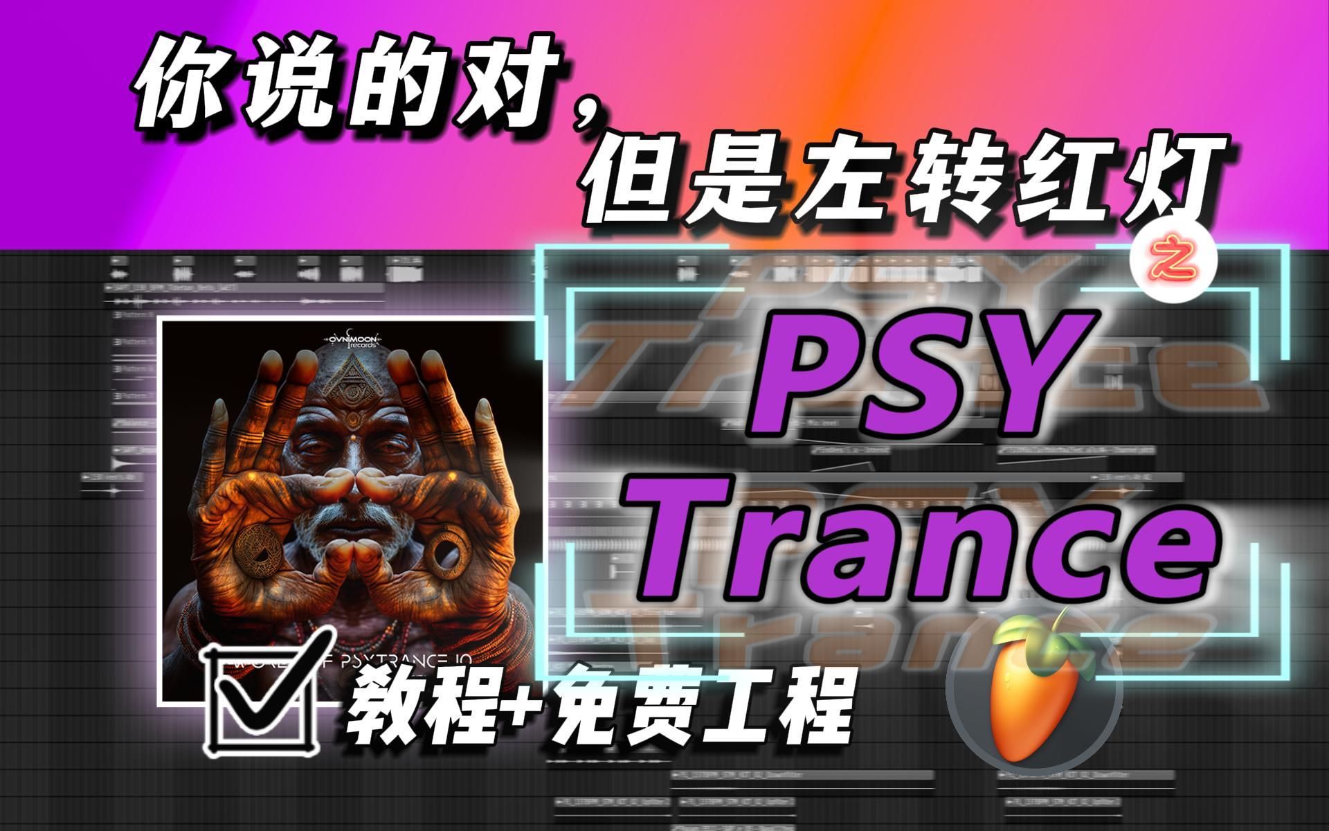 【教程】如何速成一首Psytrance?你上你也行!哔哩哔哩bilibili