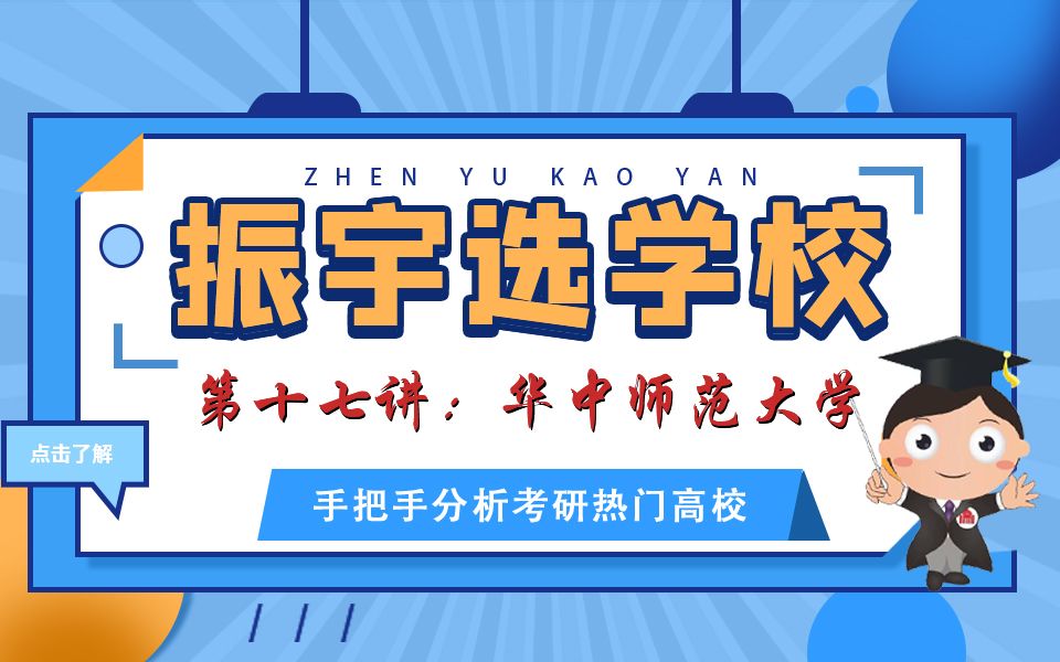 【振宇选学校】第十七讲:华中师范大学(化学、化工、材料、制药考研)哔哩哔哩bilibili