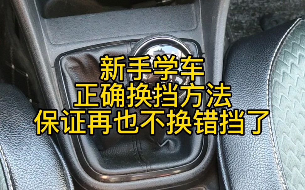 新手学车,正确换挡方法.哔哩哔哩bilibili