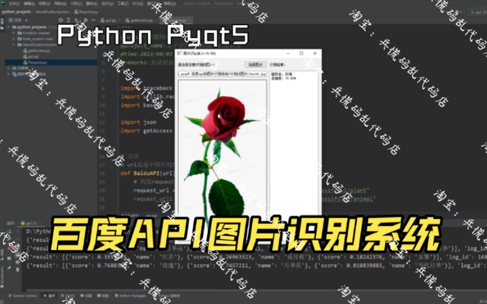 【图片识别系统】基于python+pyqt5+百度api的图片识别系统项目实战教程哔哩哔哩bilibili