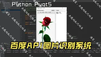 【图片识别系统】基于python+pyqt5+百度api的图片识别系统项目实战教程