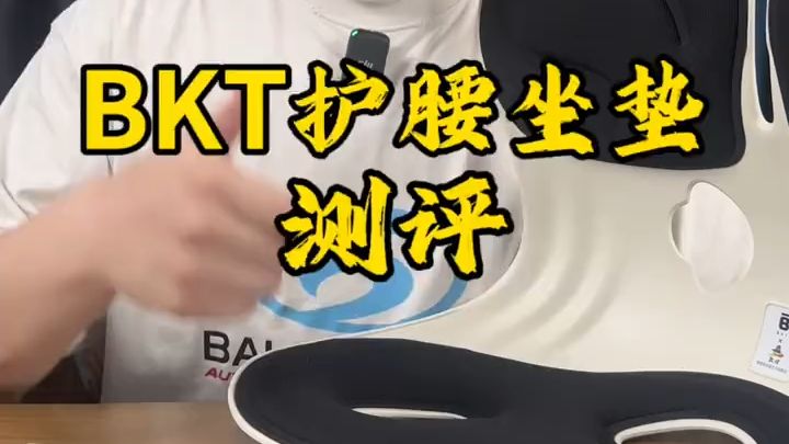 BKT护腰坐垫真的好用吗?哔哩哔哩bilibili