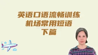 【瑞秋英语】英语口语流畅训练-机场常用短语（下）